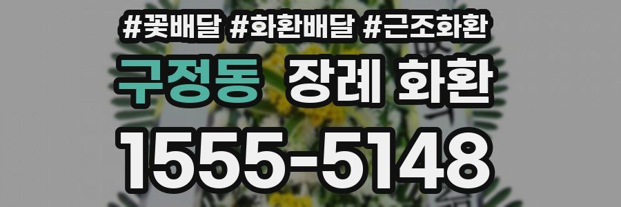 구정동 장례 화환