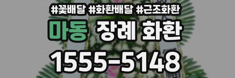 마동 장례 화환