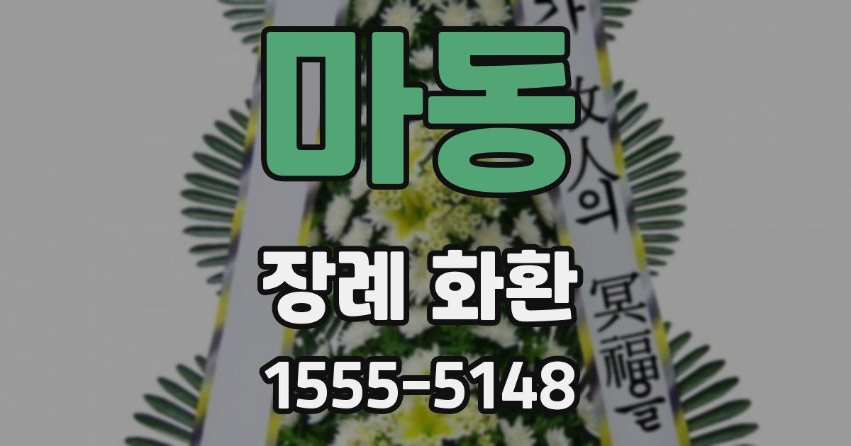 마동 장례 화환