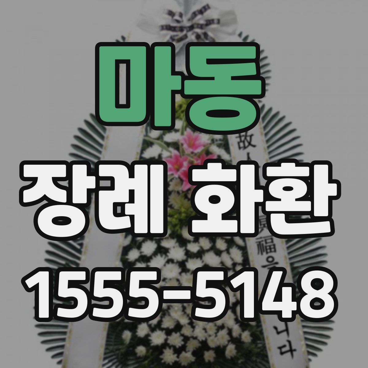 마동 장례 화환