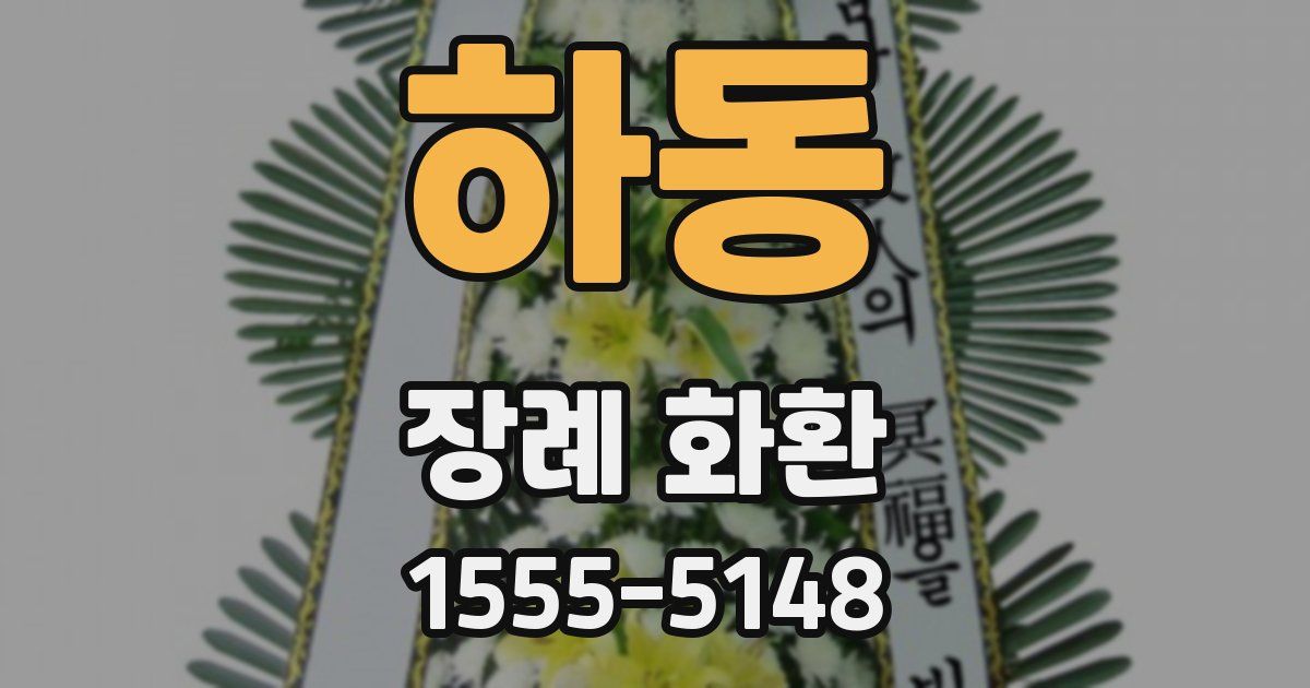 하동 장례 화환