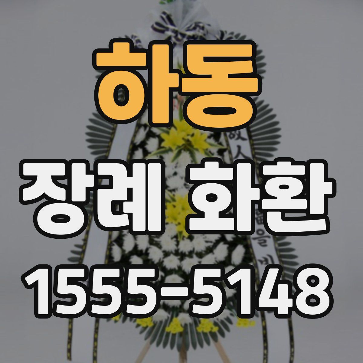 하동 장례 화환