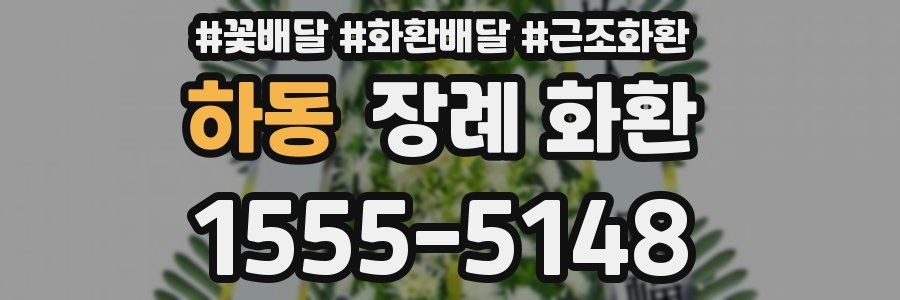 하동 장례 화환