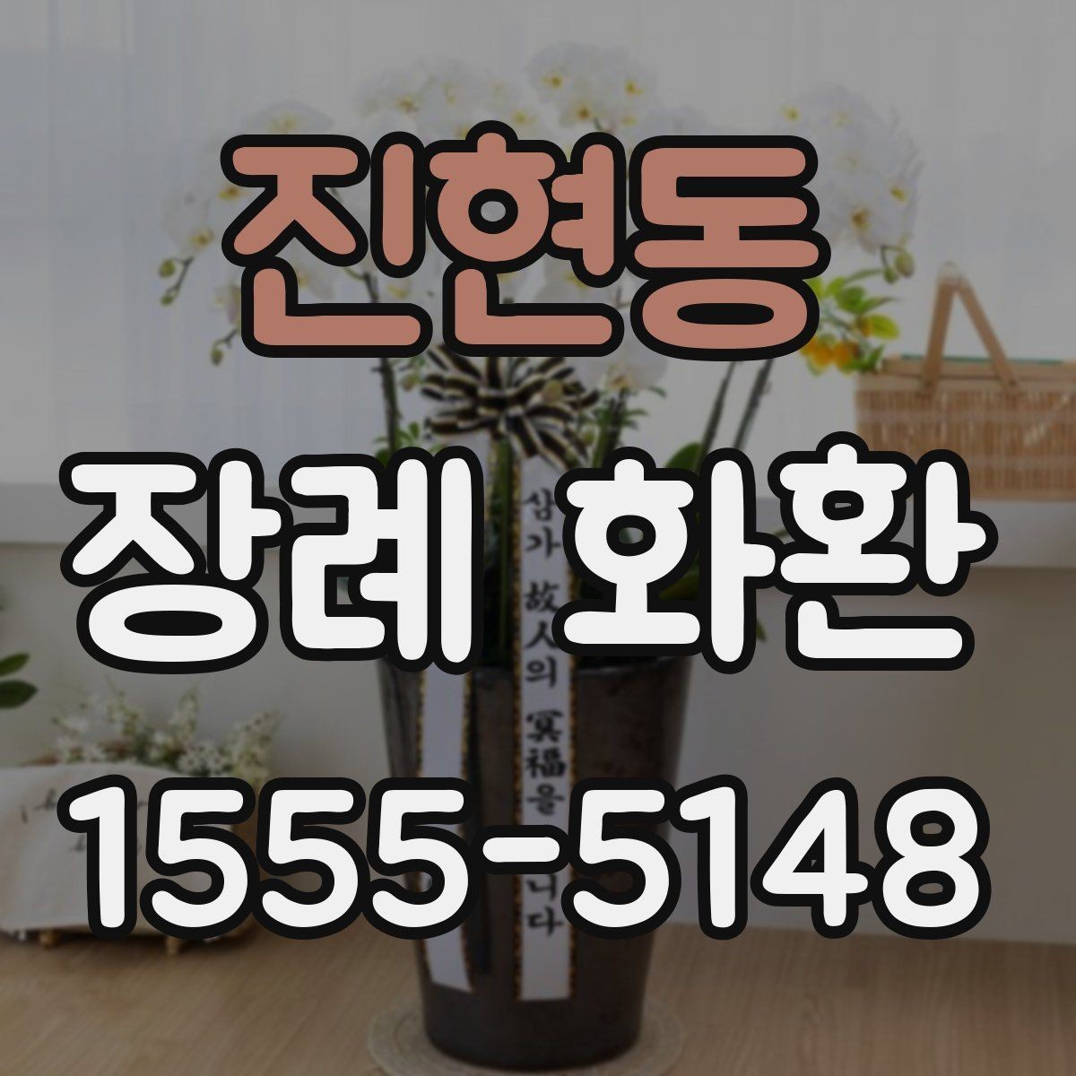 진현동 장례 화환 준비 시간을 줄이는 주문 요령