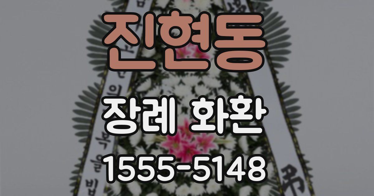 진현동 장례 화환