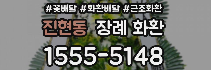 진현동 장례 화환