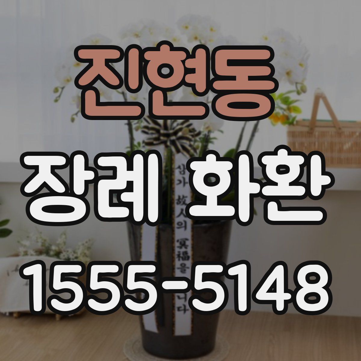 진현동 장례 화환