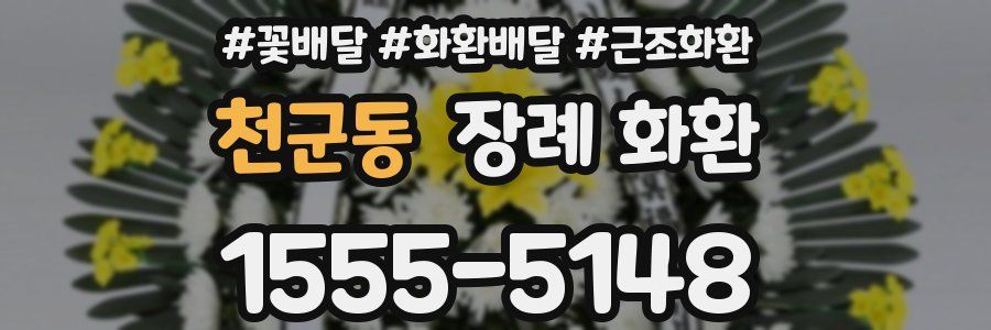 천군동 장례 화환