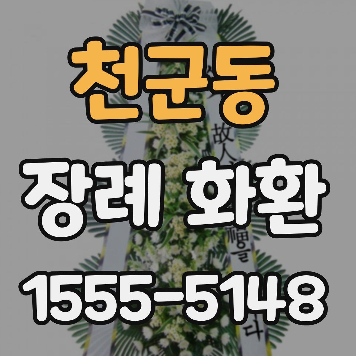 천군동 장례 화환