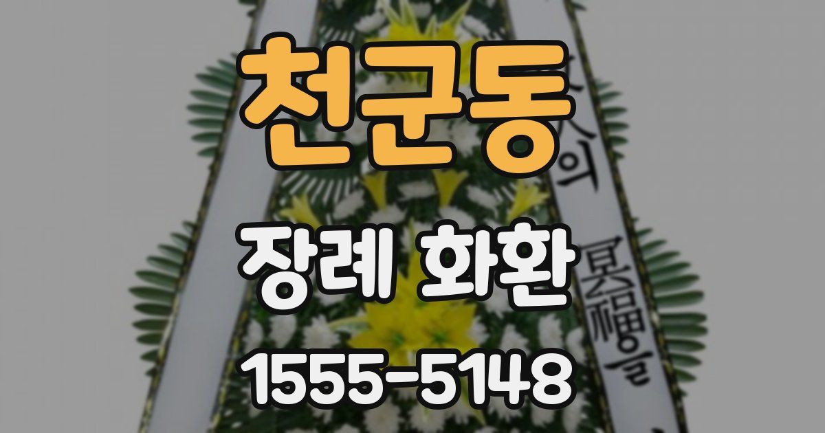 천군동 장례 화환
