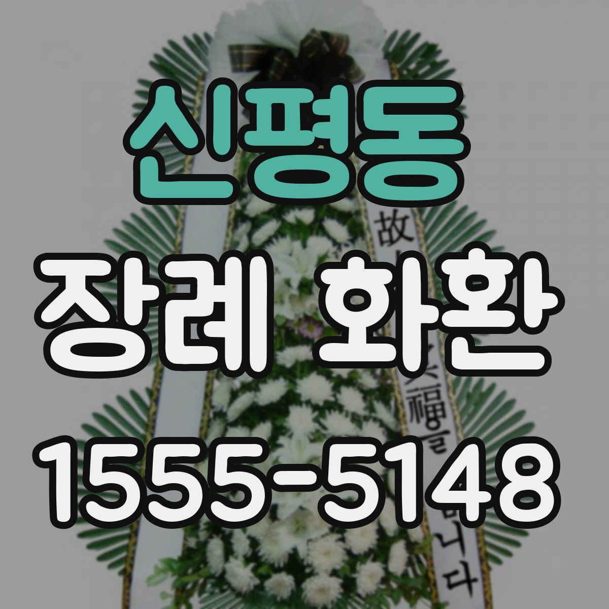 신평동 장례 화환