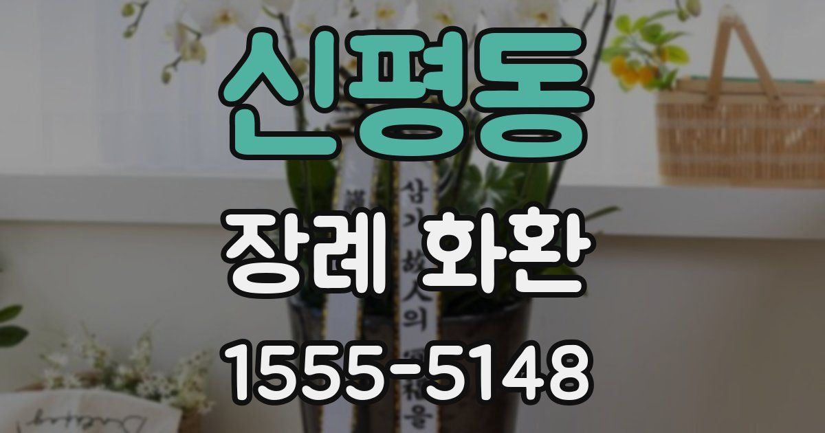신평동 장례 화환