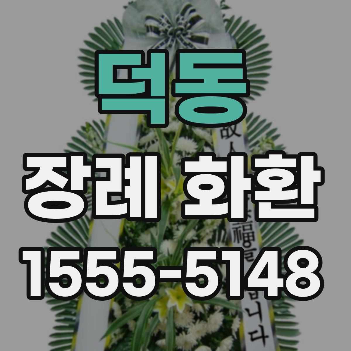 덕동 장례 화환 구성품을 하나씩 살펴보기