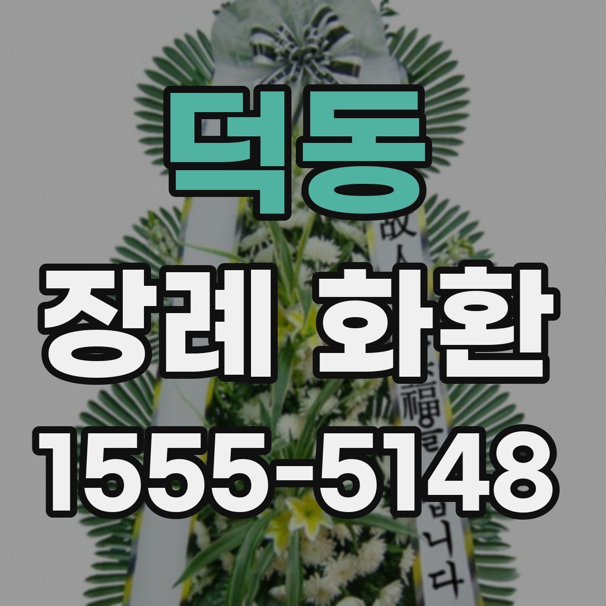 덕동 장례 화환