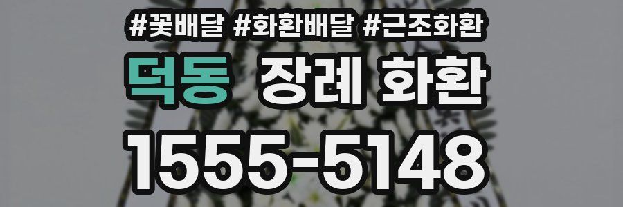덕동 장례 화환