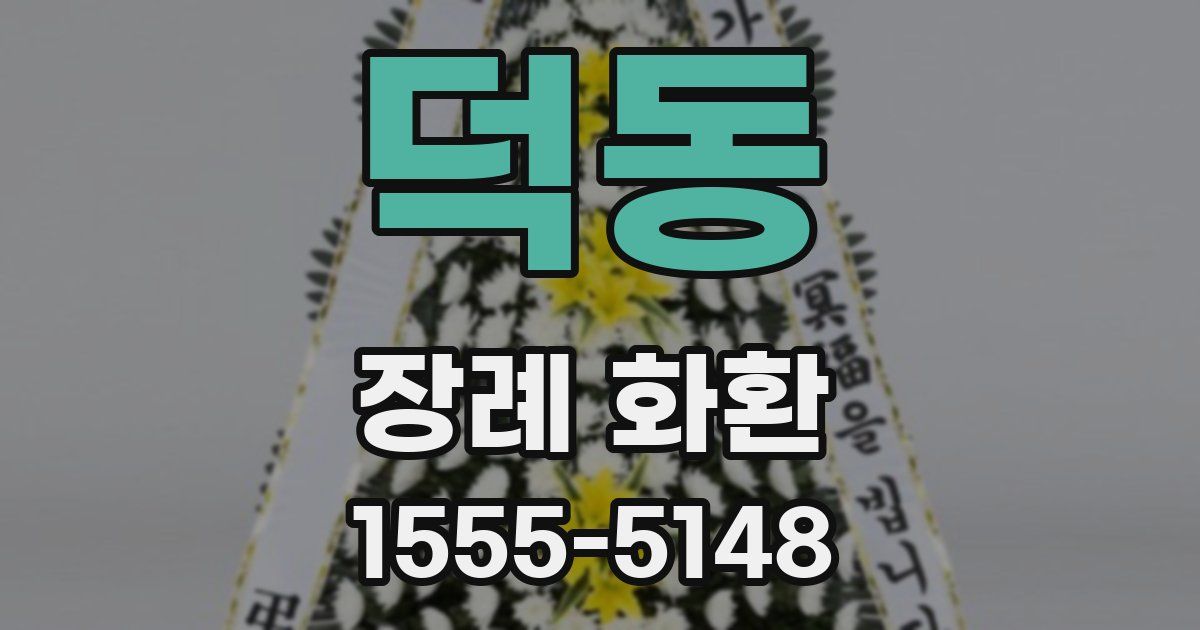 덕동 장례 화환