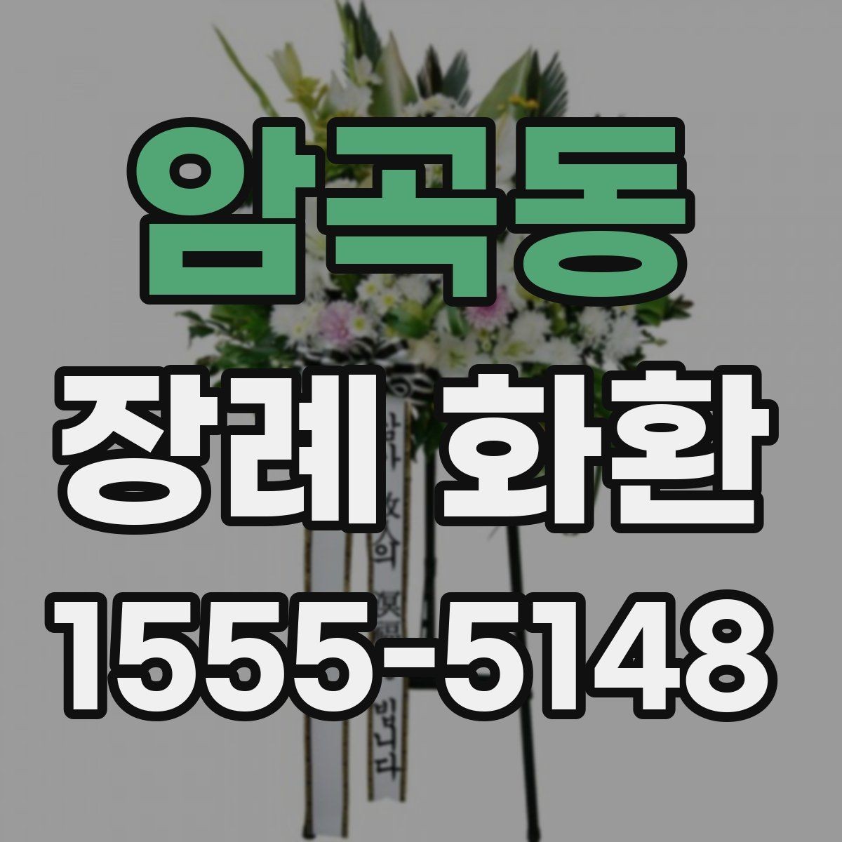 암곡동 장례 화환 발송자 주문 정보 입력 시 주의점