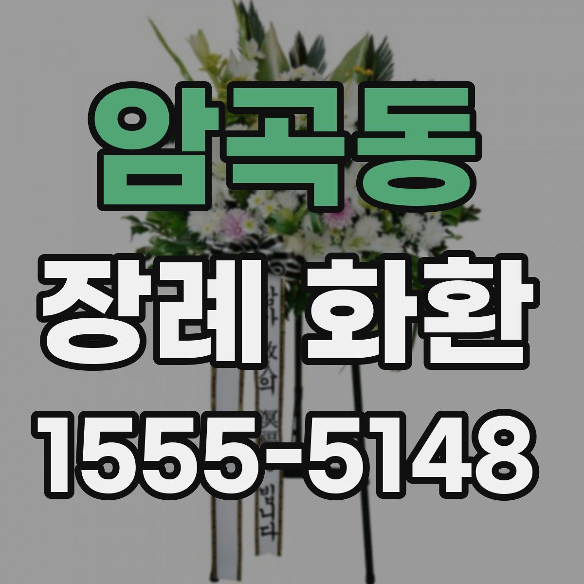 암곡동 장례 화환