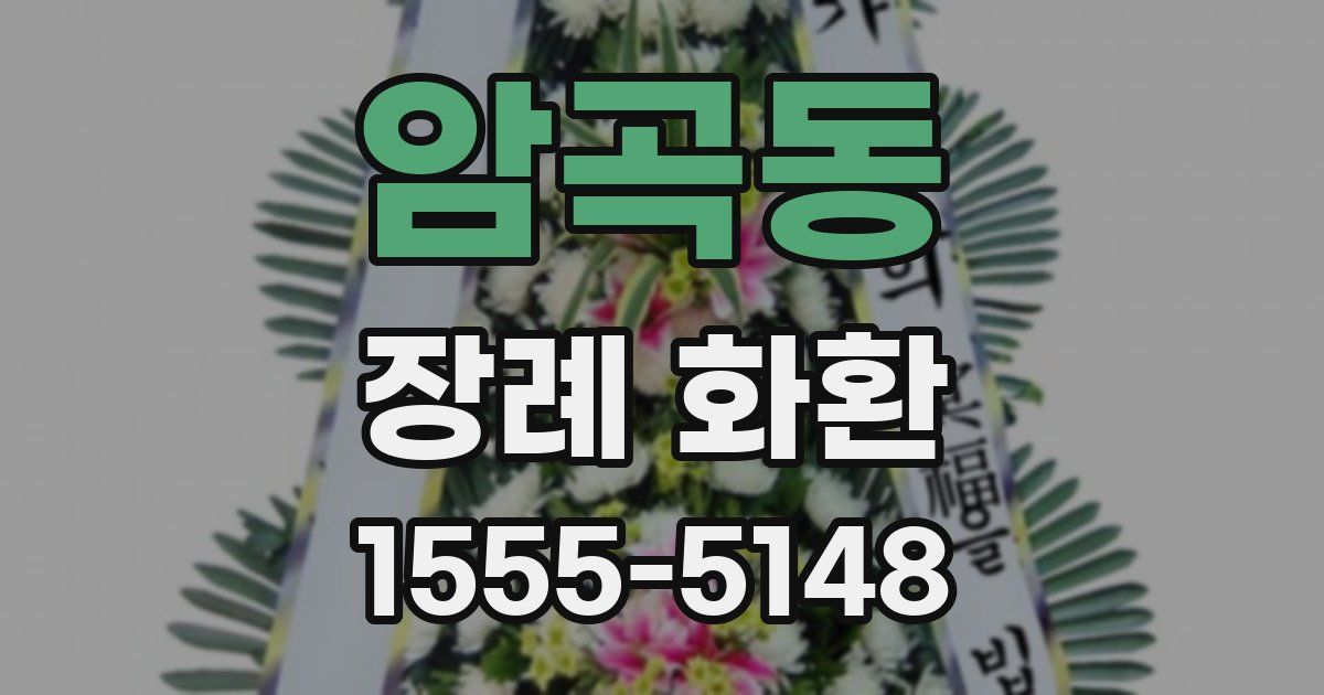 암곡동 장례 화환