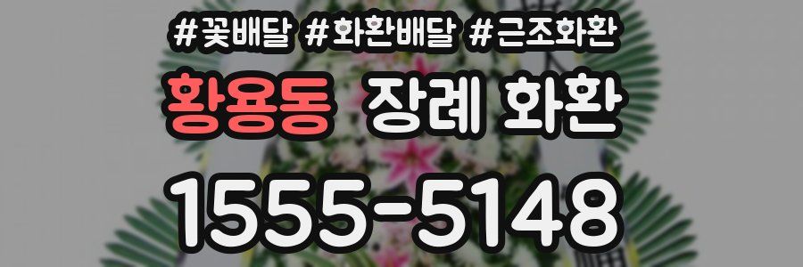황용동 장례 화환