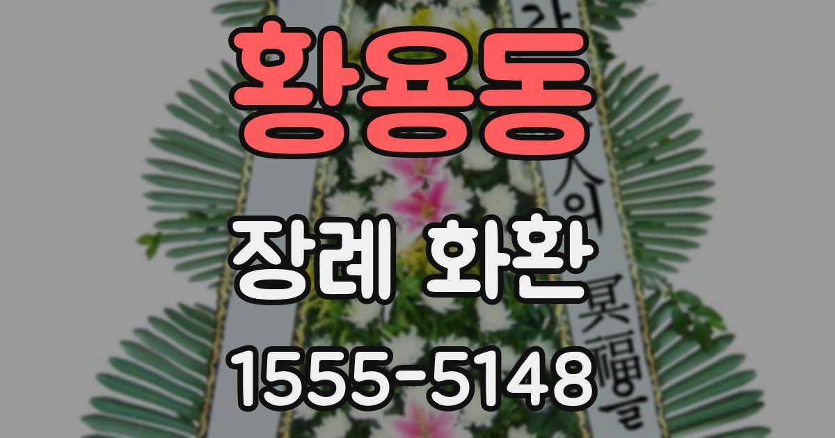 황용동 장례 화환