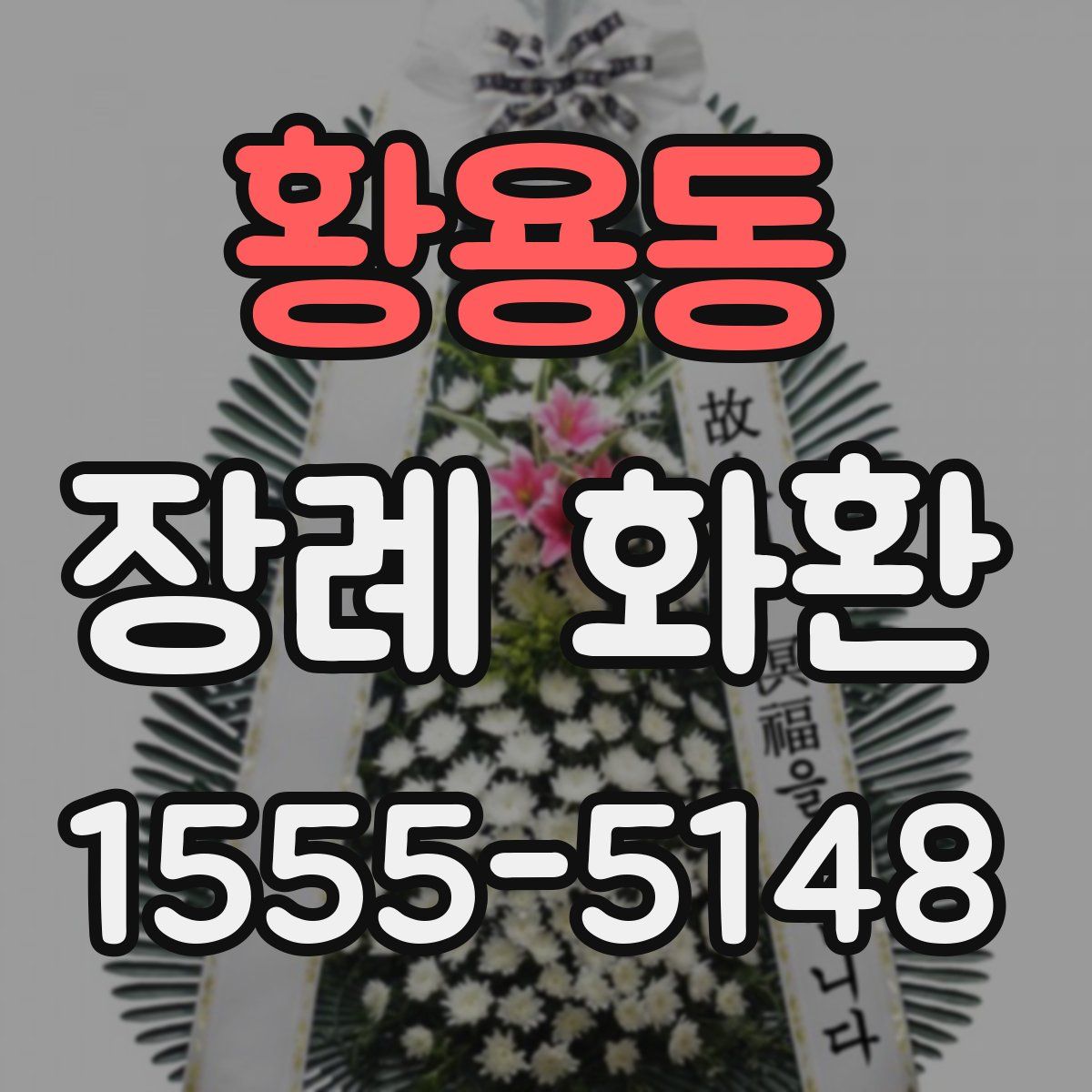 황용동 장례 화환