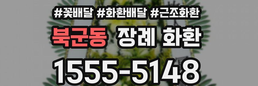 북군동 장례 화환