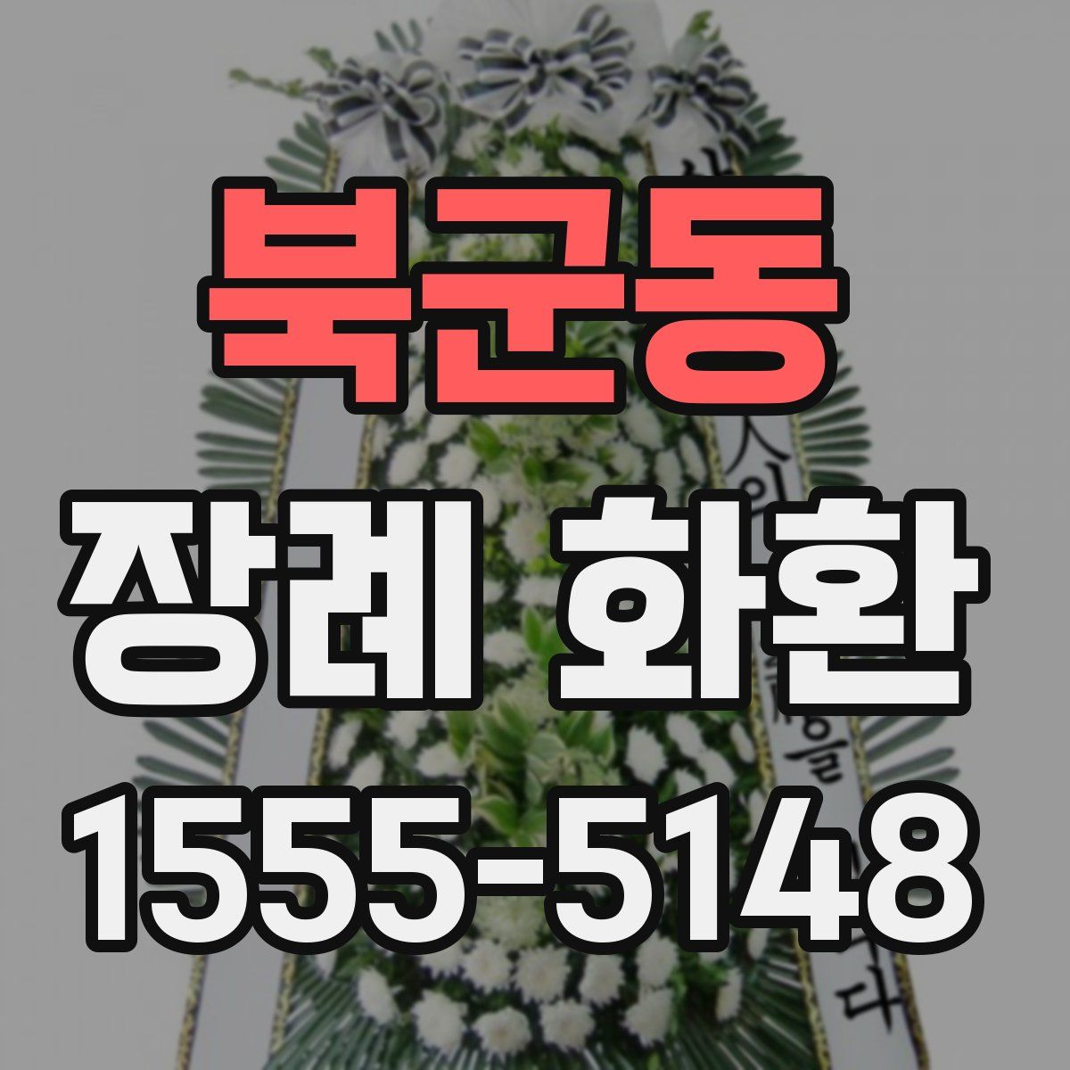 북군동 장례 화환