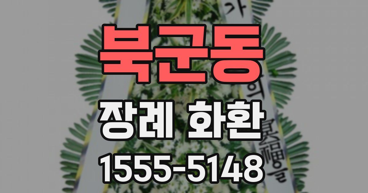북군동 장례 화환