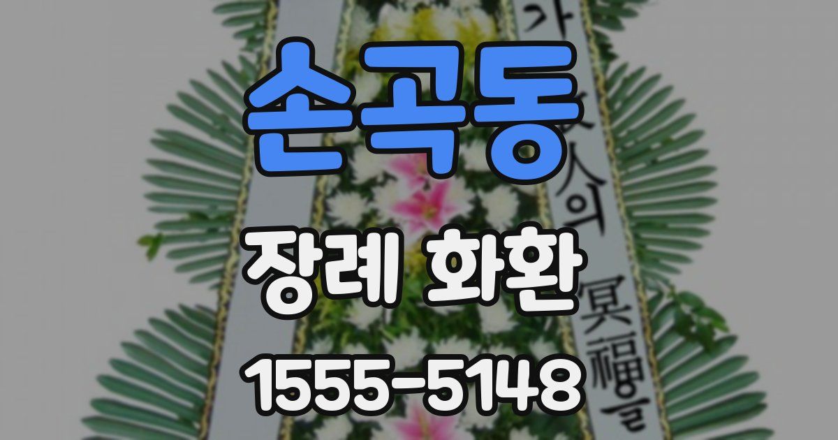 손곡동 장례 화환