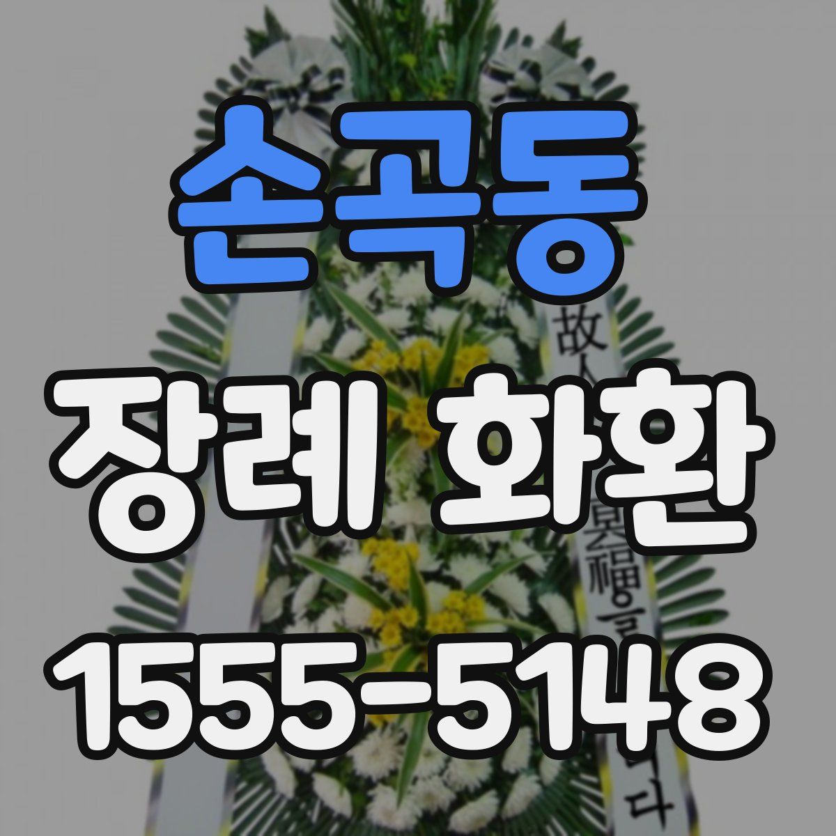 손곡동 장례 화환