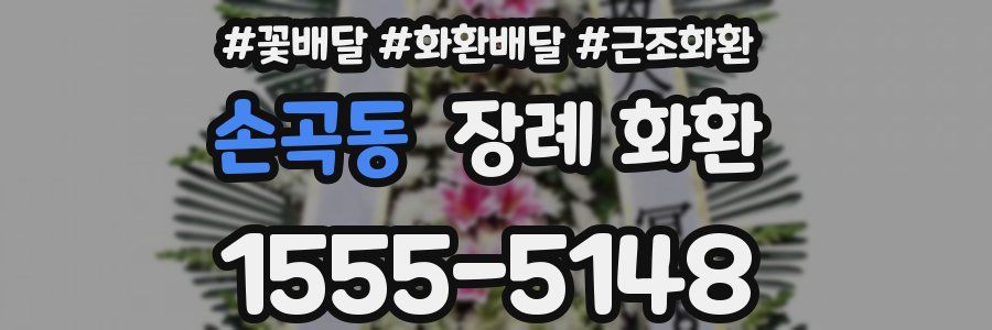 손곡동 장례 화환