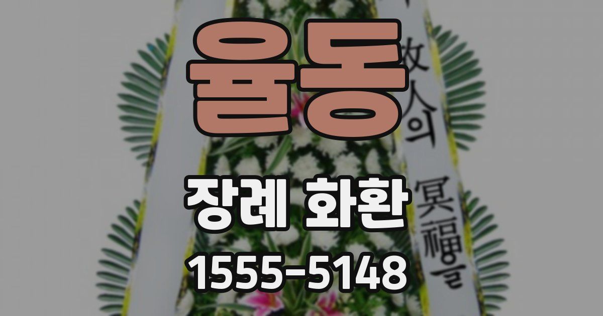 율동 장례 화환