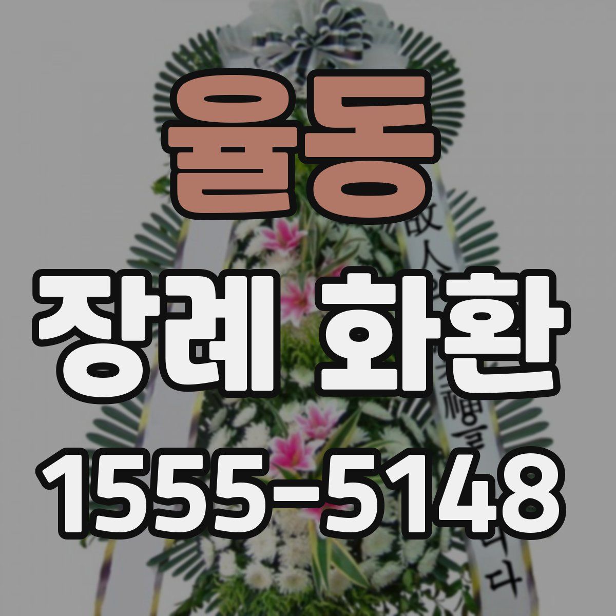 율동 장례 화환