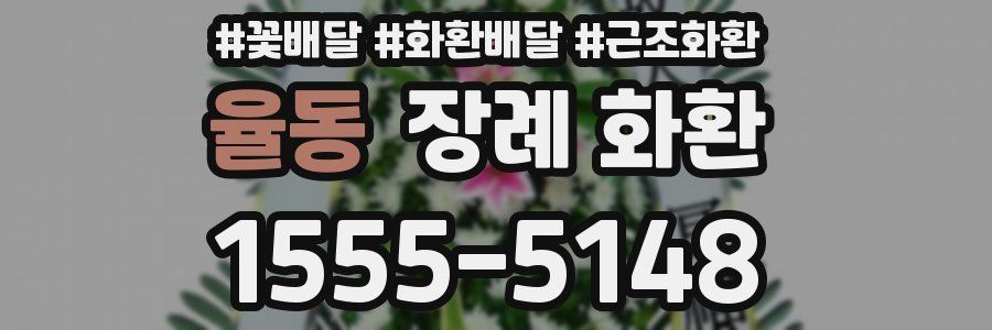율동 장례 화환