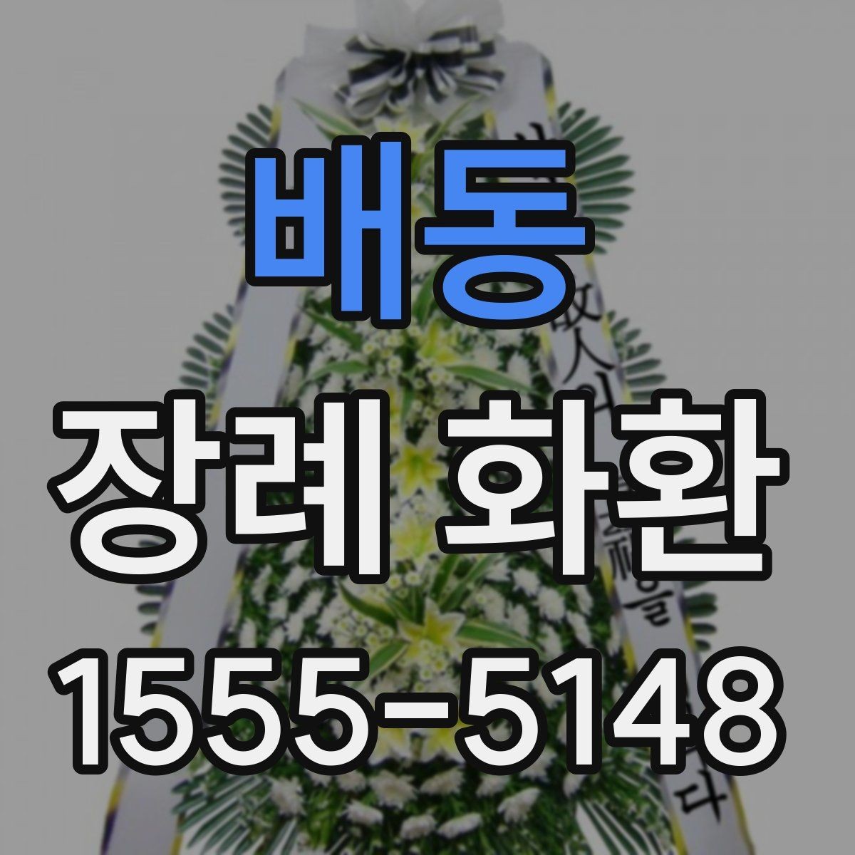 배동 장례 화환 디자인 선택 시 참고할 요소