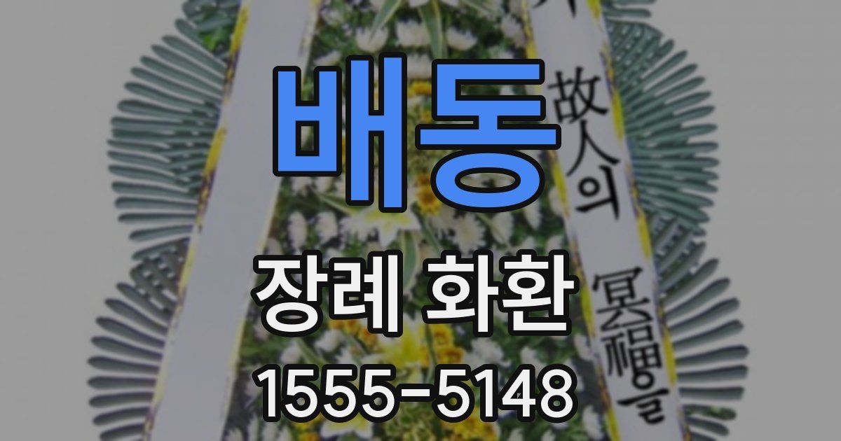 배동 장례 화환