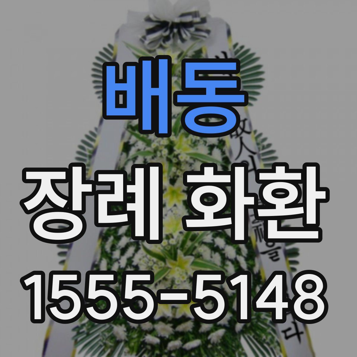 배동 장례 화환