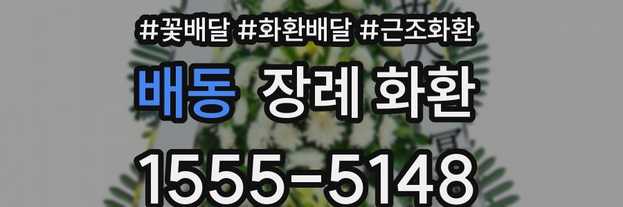 배동 장례 화환