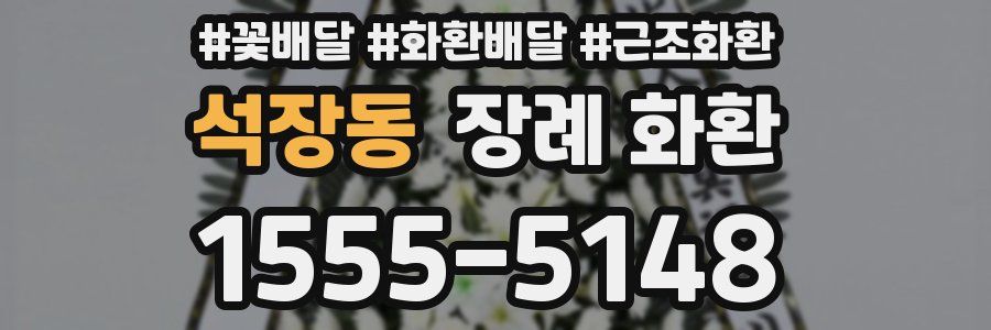 석장동 장례 화환