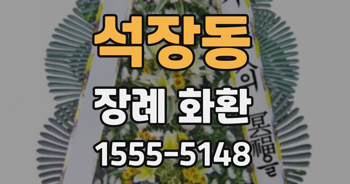 석장동 장례 화환