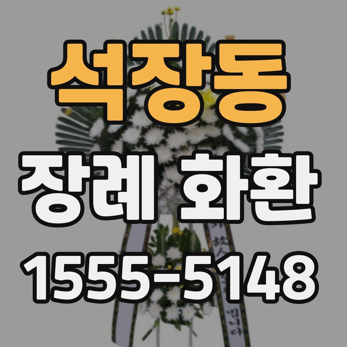 석장동 장례 화환