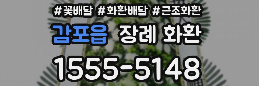 감포읍 장례 화환