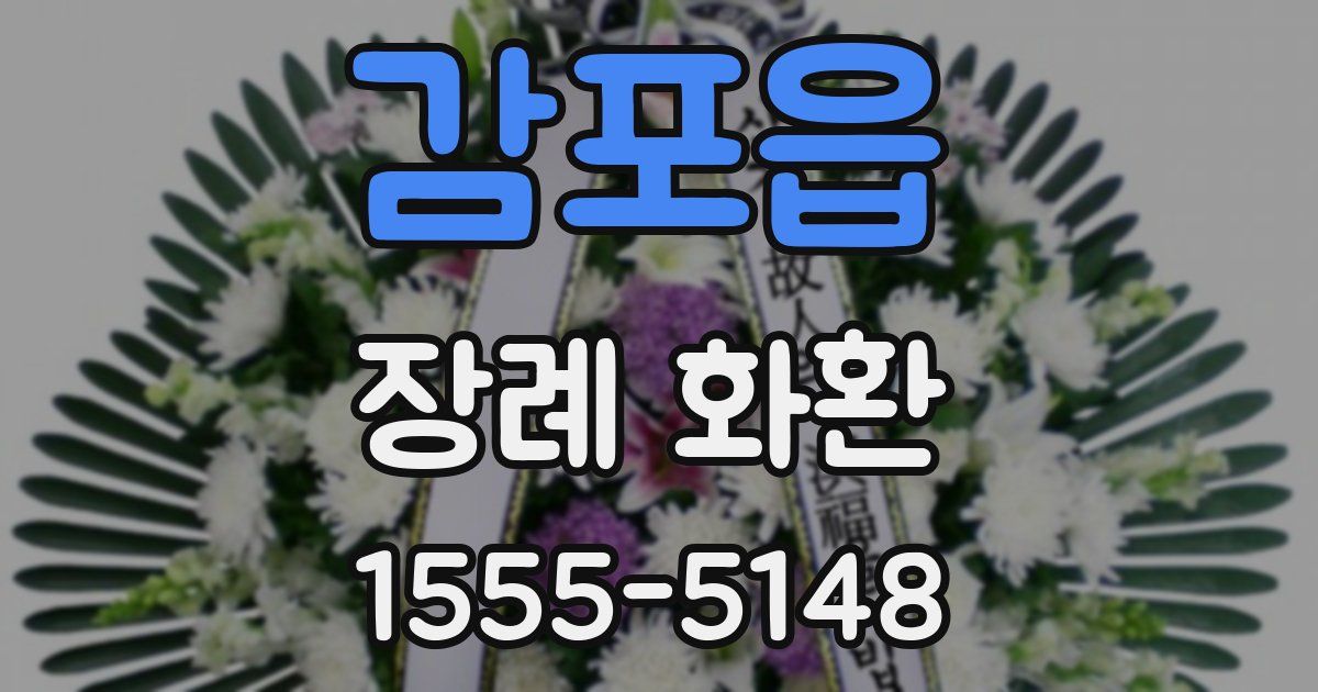 감포읍 장례 화환