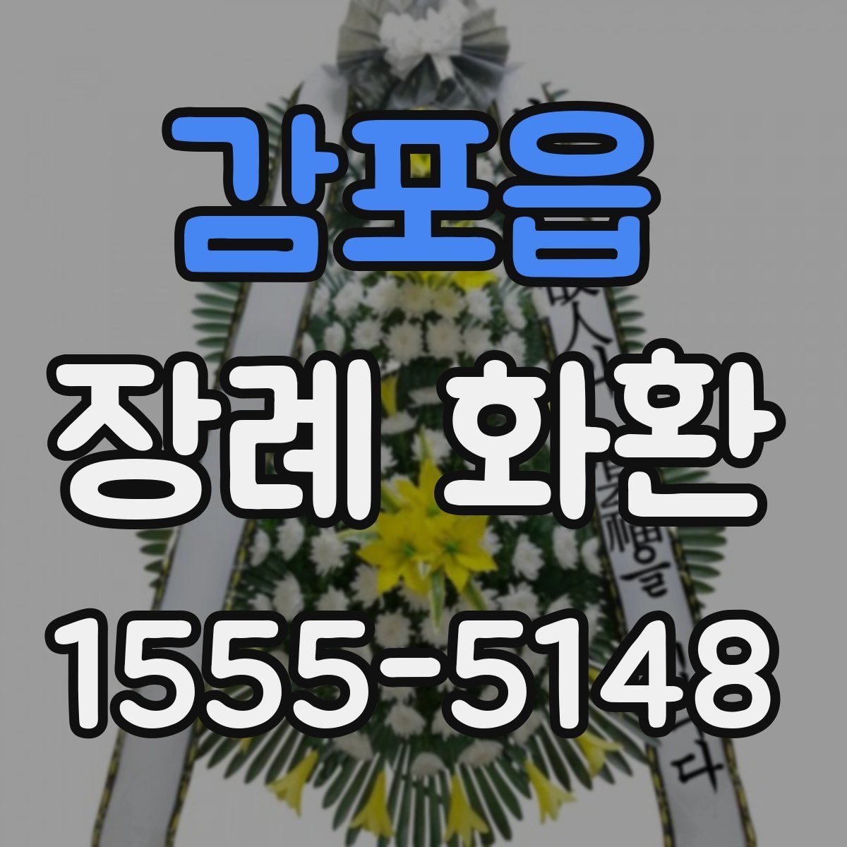 감포읍 장례 화환