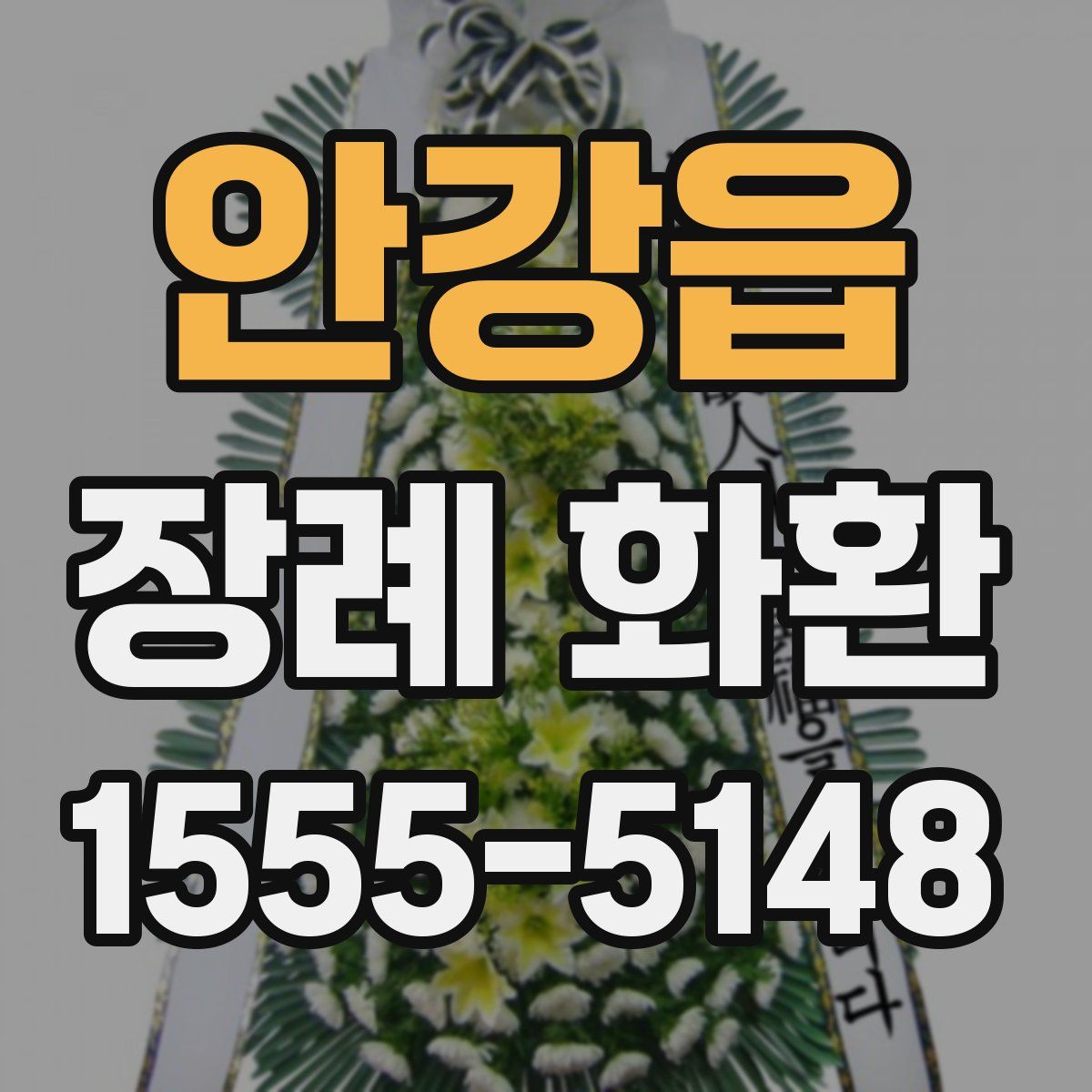 안강읍 장례 화환