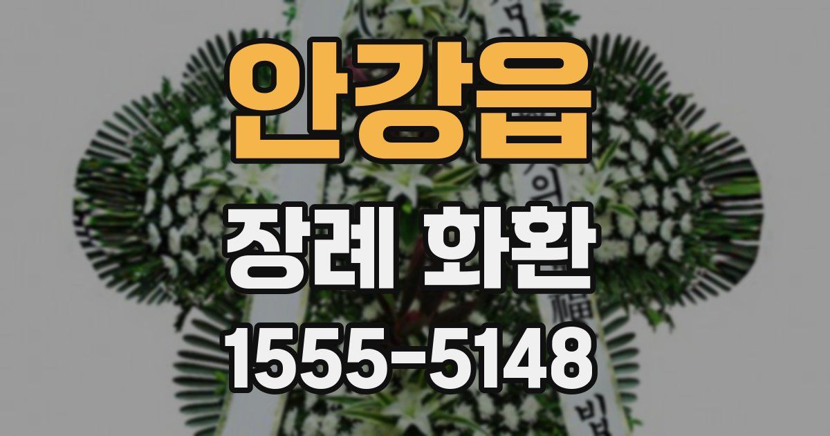 안강읍 장례 화환