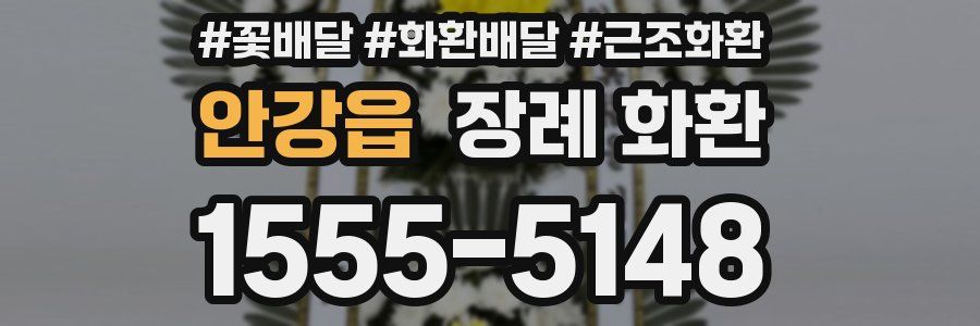 안강읍 장례 화환