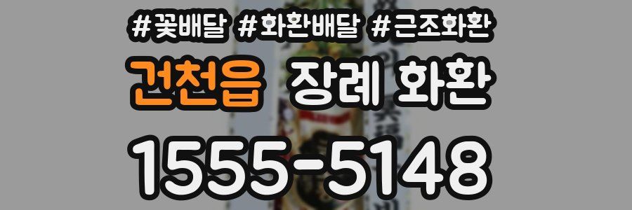 건천읍 장례 화환