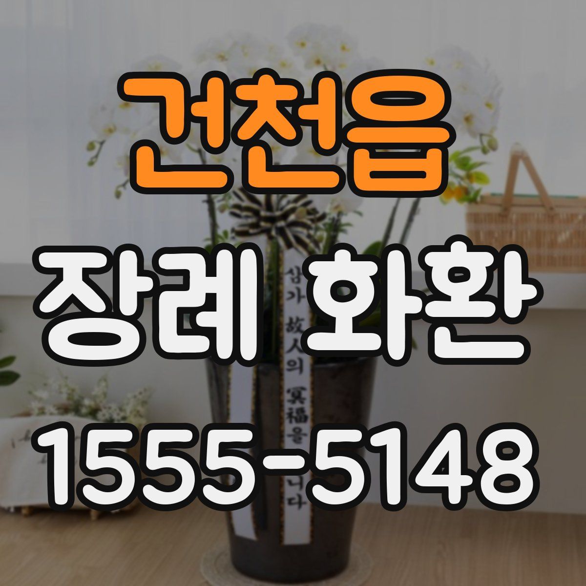 건천읍 장례 화환